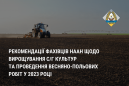 Рекомендації фахівців НААН щодо вирощування с/г культур та проведення весняно-польових робіт у 2023 році Рекомендації фахівців НААН щодо вирощування с/г культур та проведення весняно-польових робіт у 2023 році